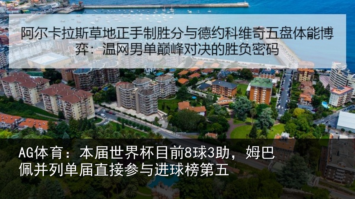 AG体育：本届世界杯目前8球3助，姆巴佩并列单届直接参与进球榜第五