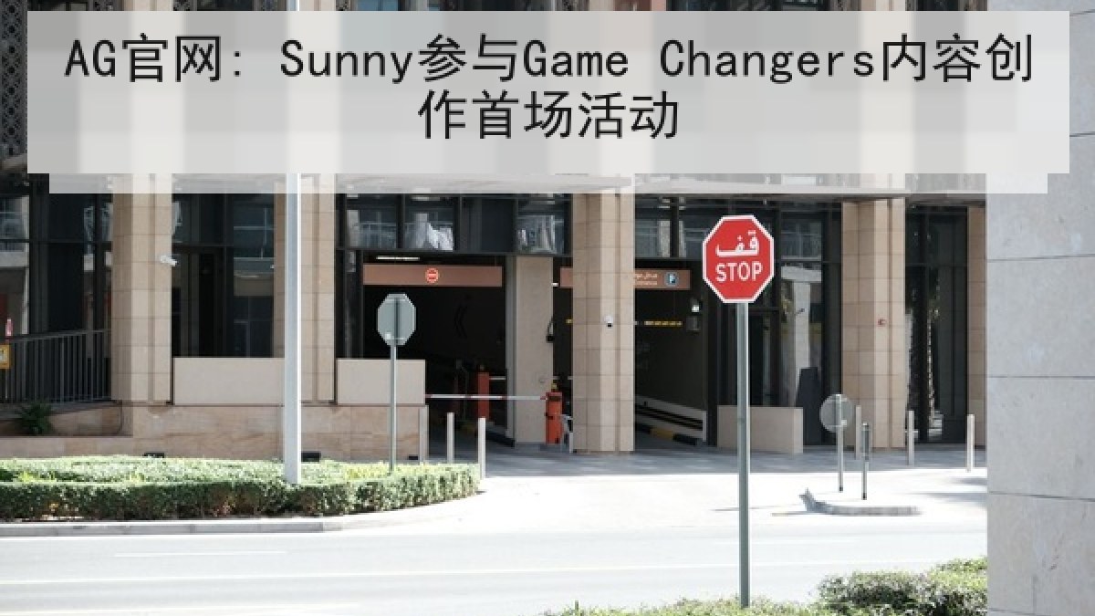 AG官网: Sunny参与Game Changers内容创作首场活动