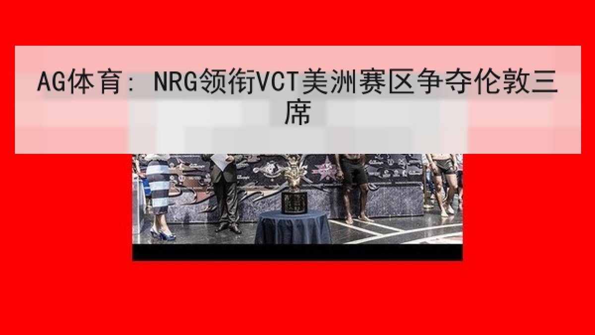 AG体育: NRG领衔VCT美洲赛区争夺伦敦三席