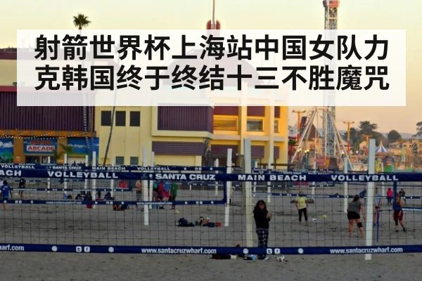 射箭世界杯上海站中国女队力克韩国终于终结十三不胜魔咒