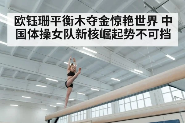 欧钰珊平衡木夺金惊艳世界 中国体操女队新核崛起势不可挡
