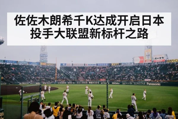 佐佐木朗希千K达成开启日本投手大联盟新标杆之路